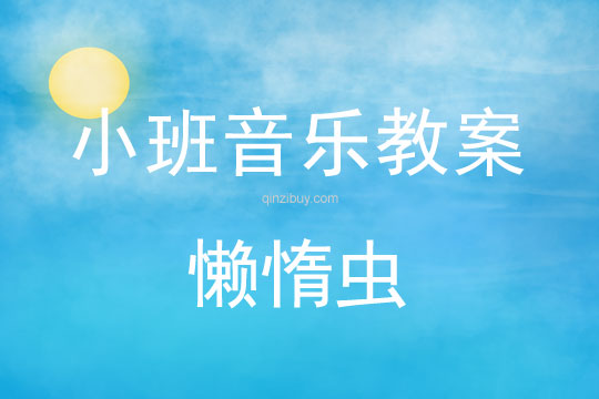 小班音乐活动懒惰虫教案反思