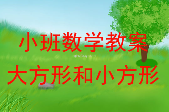 幼儿园小班数学教案：大方形和小方形小班数学教案：大方形和小方形