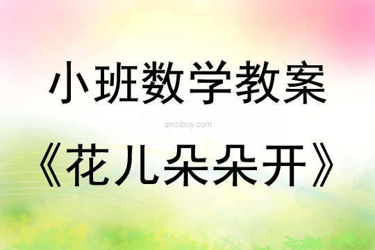 小班数学花儿朵朵开教案反思