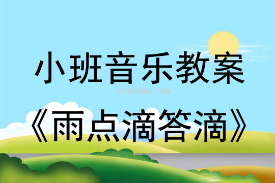 小班音乐活动雨点滴答滴教案反思