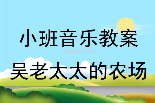 小班音乐活动吴老太太的农场教案反思