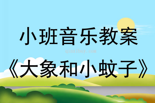 小班音乐活动教案：大象和小蚊子教案(附教学反思)