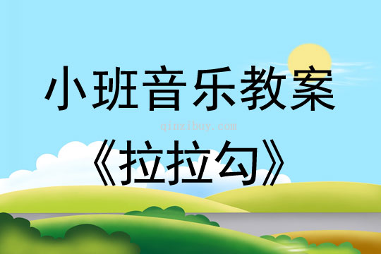 小班音乐：拉拉勾小班音乐：拉拉勾