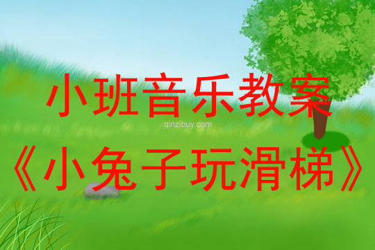 小班音乐：小兔子玩滑梯幼儿园音乐教案：小兔子玩滑梯