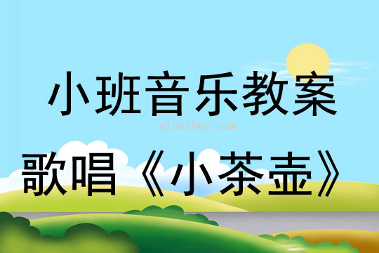 小班音乐活动歌唱《小茶壶》教案反思