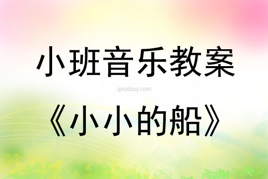 小小的船简谱_小小的船简谱加伴奏(3)