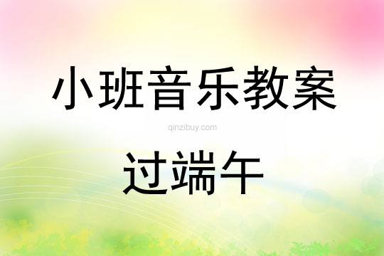 小班音乐过端午教案