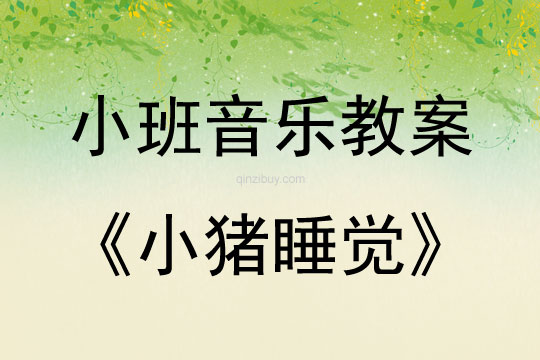 小班音乐活动教案：小猪睡觉教案(附教学反思)
