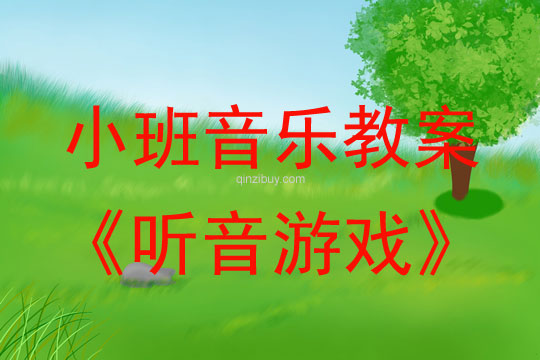 幼儿园小班音乐活动：听音游戏小班音乐活动：听音游戏