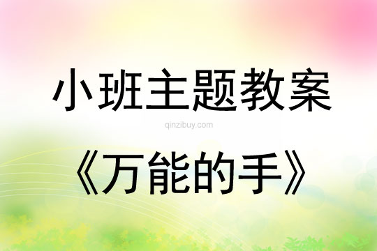 小班主题活动万能的手教案反思