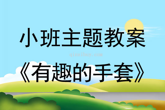 小班主题活动有趣的手套教案反思