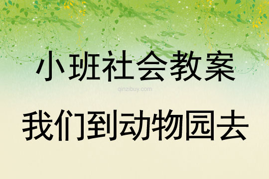 小班社会活动我们到动物园去教案反思