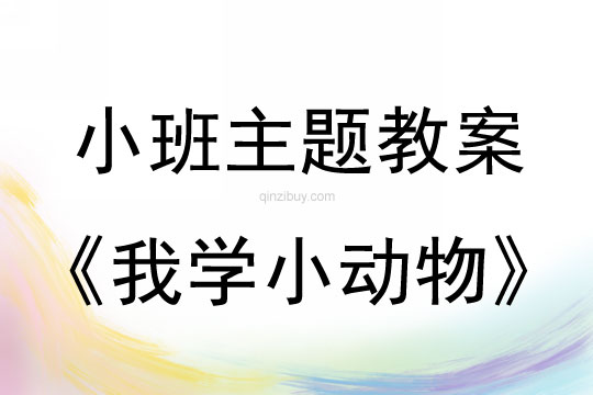 小班主题活动我学小动物教案反思