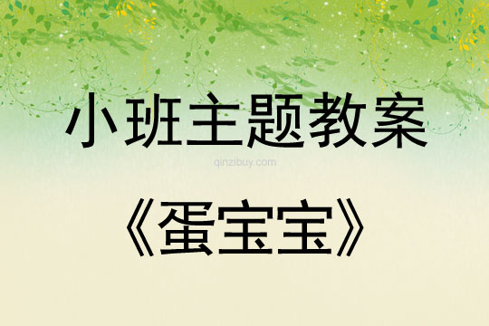 小班主题活动蛋宝宝教案反思