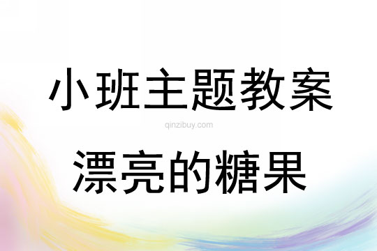 小班主题漂亮的糖果教案反思