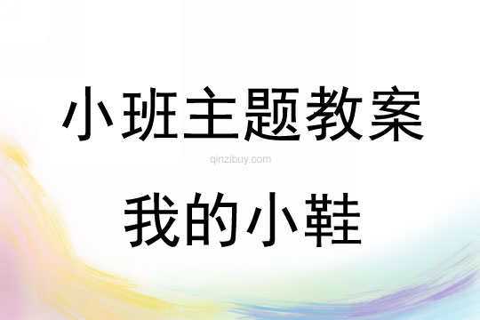 小班主题活动教案：我的小鞋教案(附教学反思)