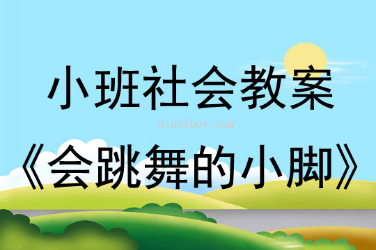 小班社会活动会跳舞的小脚教案反思