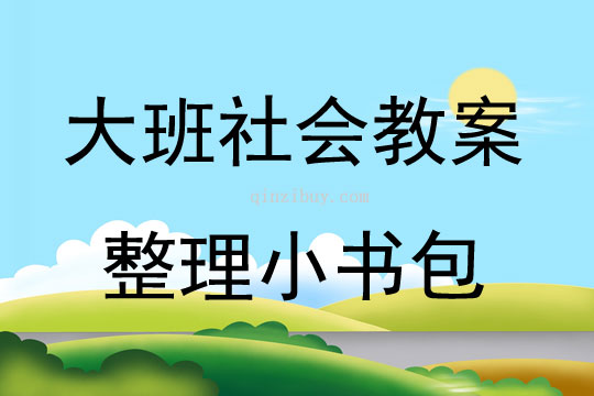 大班社会活动教案：整理小书包教案(附教学反思)