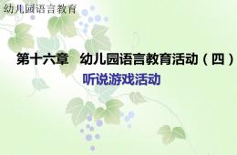 第十六章幼儿园语言教育活动-听说游戏活动PPT课件