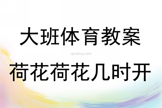 大班体育游戏活动荷花荷花几时开教案反思