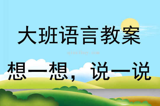 大班语言游戏《想一想，说一说》教案反思