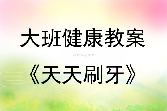 大班健康活动教案：天天刷牙教案(附教学反思)