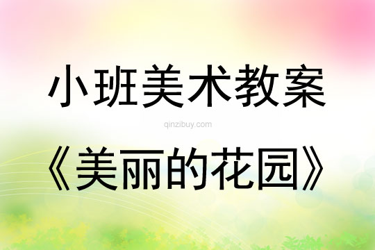 小班美术综合活动美丽的花园教案反思