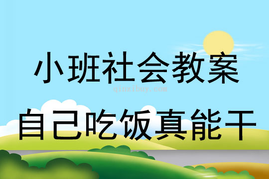 小班社会教案：自己吃饭真能干小班社会教案：自己吃饭真能干