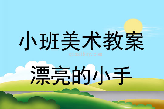 小班美术活动漂亮的小手教案反思