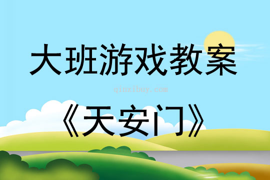 大班建构游戏天安门教案反思