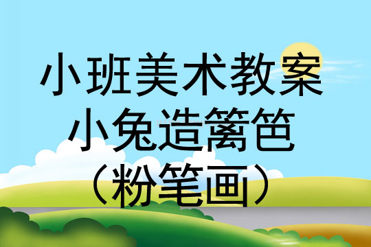 小班美术活动小兔造篱笆（粉笔画）教案反思