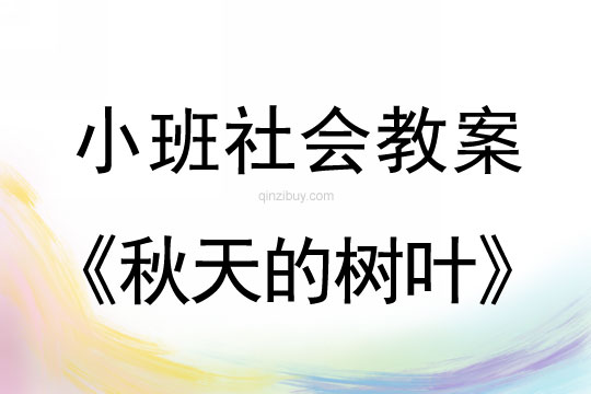 小班社会活动教案：秋天的树叶教案(附教学反思)