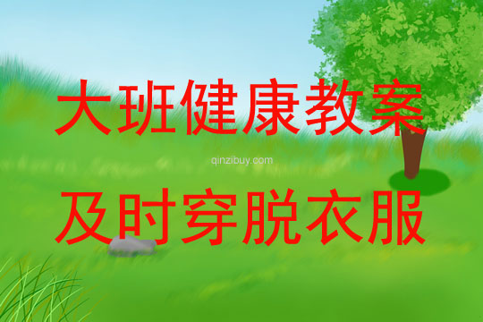 大班健康活动教案：及时穿脱衣服教案