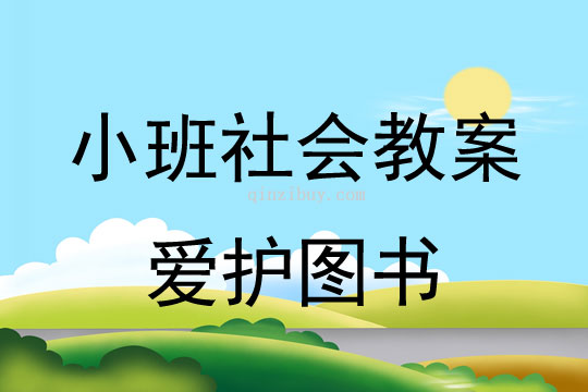 小班社会活动教案：爱护图书教案(附教学反思)