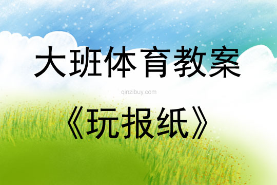 大班体育游戏玩报纸教案反思