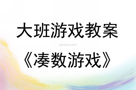 大班游戏凑数游戏教案反思