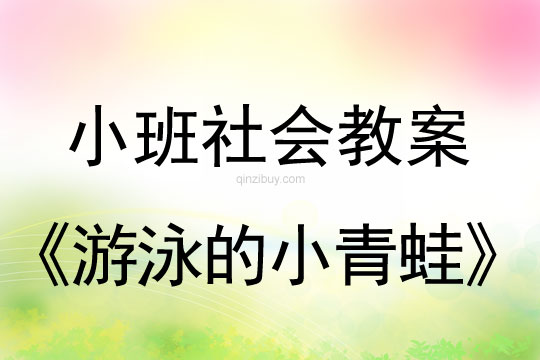 小班社会活动教案：游泳的小青蛙教案(附教学反思)