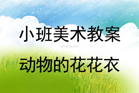 小班美术活动教案：动物的花花衣教案(附教学反思)