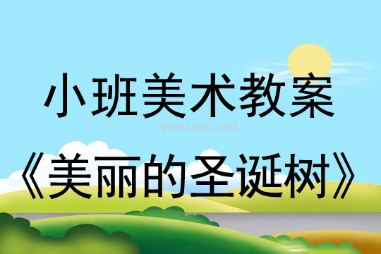 小班美术活动教案：美丽的圣诞树教案(附教学反思)