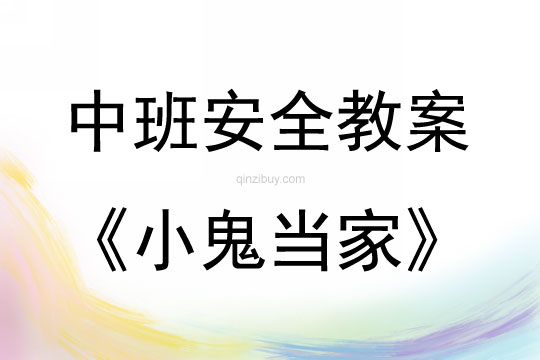 中班安全教育活动小鬼当家教案反思