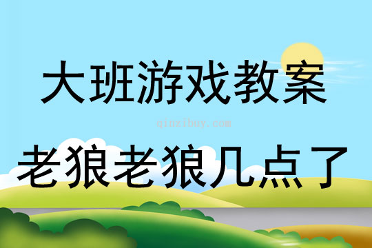 大班游戏活动教案：《老狼老狼几点了》教案(附教学反思)