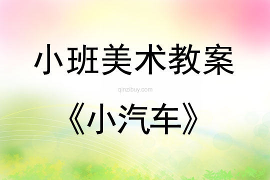 小班美术活动教案：小汽车教案