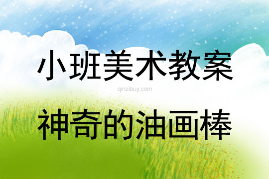 小班美术活动教案：神奇的油画棒教案(附教学反思)