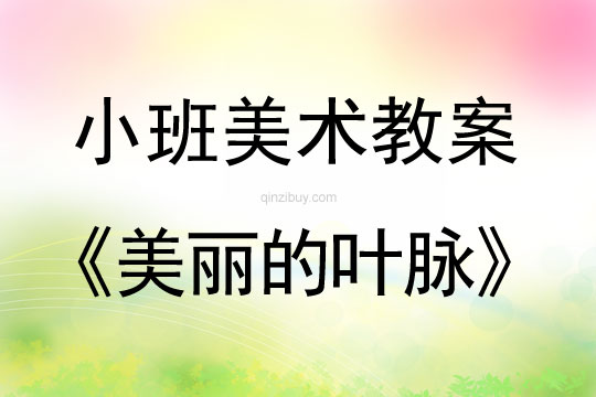 小班美术活动教案：美丽的叶脉教案(附教学反思)