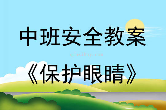 中班安全活动教案：保护眼睛教案