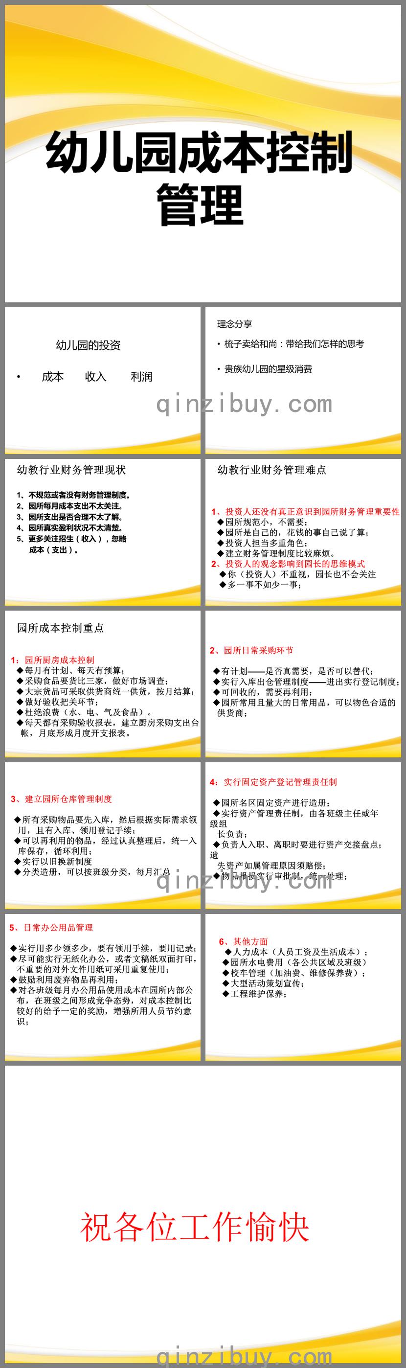 幼儿园成本控制管理篇PPT课件