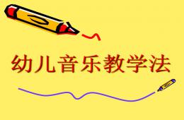 幼儿音乐教学法公开课PPT课件