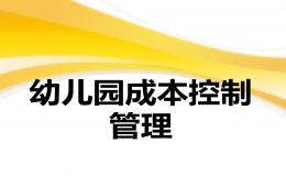 幼儿园成本控制管理篇PPT课件