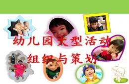 幼儿园大型活动组织与策划PPT课件