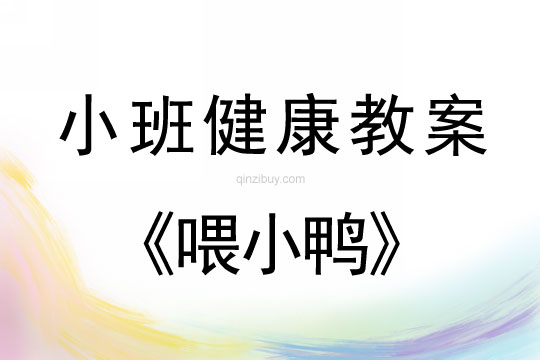 小班体育游戏教案：喂小鸭小班体育游戏教案：喂小鸭